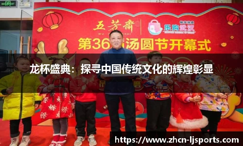 龙杯盛典：探寻中国传统文化的辉煌彰显