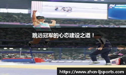 跳远冠军的心态建设之道 !