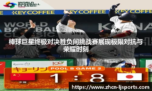 棒球巨星终极对决胜负间挑战赛展现极限对抗与荣耀时刻