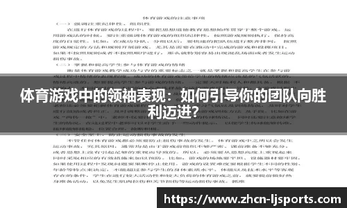 体育游戏中的领袖表现：如何引导你的团队向胜利迈进？