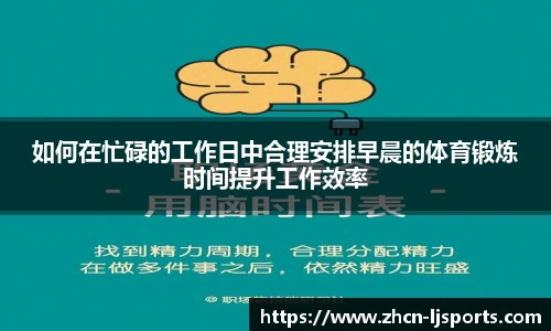 如何在忙碌的工作日中合理安排早晨的体育锻炼时间提升工作效率
