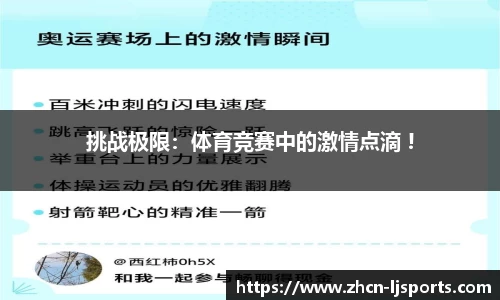 挑战极限：体育竞赛中的激情点滴 !