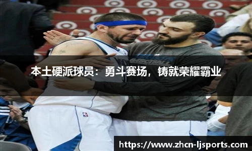 本土硬派球员：勇斗赛场，铸就荣耀霸业