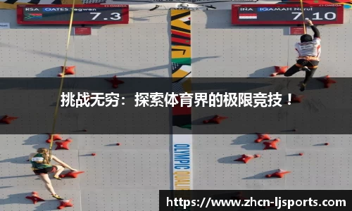 挑战无穷：探索体育界的极限竞技 !