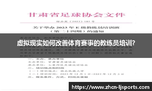 虚拟现实如何改善体育赛事的教练员培训？