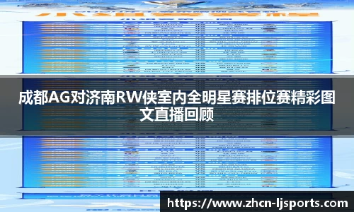 成都AG对济南RW侠室内全明星赛排位赛精彩图文直播回顾