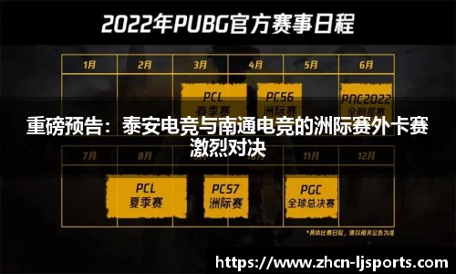 重磅预告：泰安电竞与南通电竞的洲际赛外卡赛激烈对决