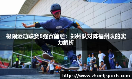 极限运动联赛8强赛前瞻：郑州队对阵福州队的实力解析