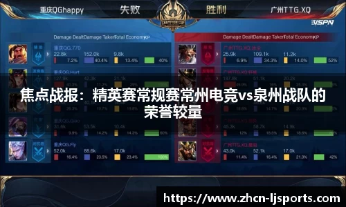 焦点战报：精英赛常规赛常州电竞vs泉州战队的荣誉较量