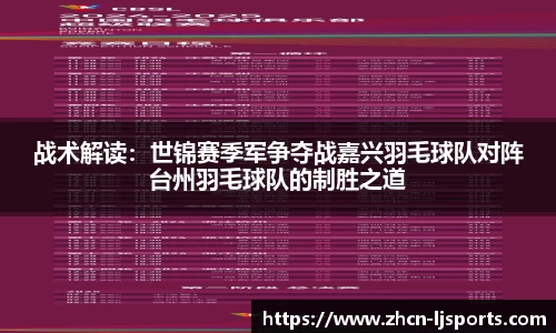 战术解读：世锦赛季军争夺战嘉兴羽毛球队对阵台州羽毛球队的制胜之道