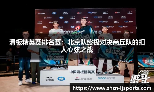 滑板精英赛排名赛：北京队终极对决商丘队的扣人心弦之战