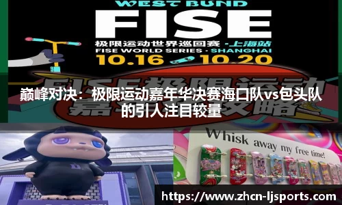 巅峰对决：极限运动嘉年华决赛海口队vs包头队的引人注目较量