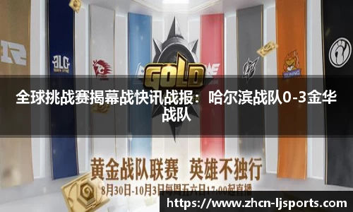 全球挑战赛揭幕战快讯战报：哈尔滨战队0-3金华战队