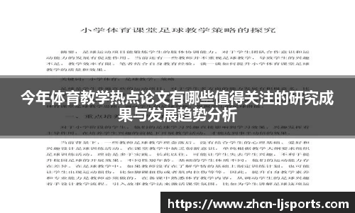 今年体育教学热点论文有哪些值得关注的研究成果与发展趋势分析