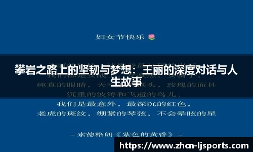 攀岩之路上的坚韧与梦想：王丽的深度对话与人生故事