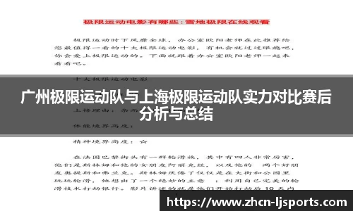 广州极限运动队与上海极限运动队实力对比赛后分析与总结