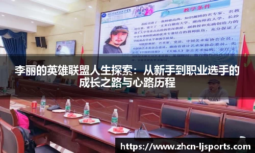 李丽的英雄联盟人生探索：从新手到职业选手的成长之路与心路历程