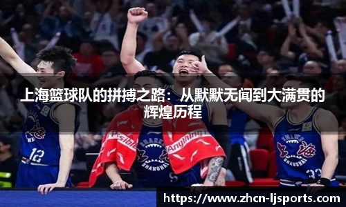 上海篮球队的拼搏之路：从默默无闻到大满贯的辉煌历程