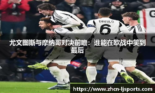 尤文图斯与摩纳哥对决前瞻：谁能在欧战中笑到最后