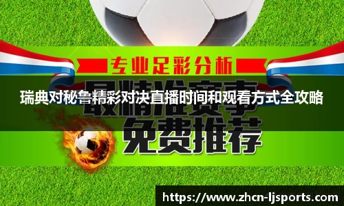 瑞典对秘鲁精彩对决直播时间和观看方式全攻略