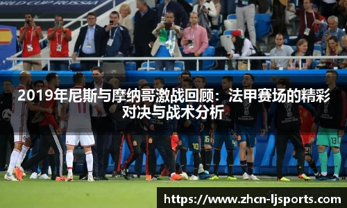 2019年尼斯与摩纳哥激战回顾：法甲赛场的精彩对决与战术分析
